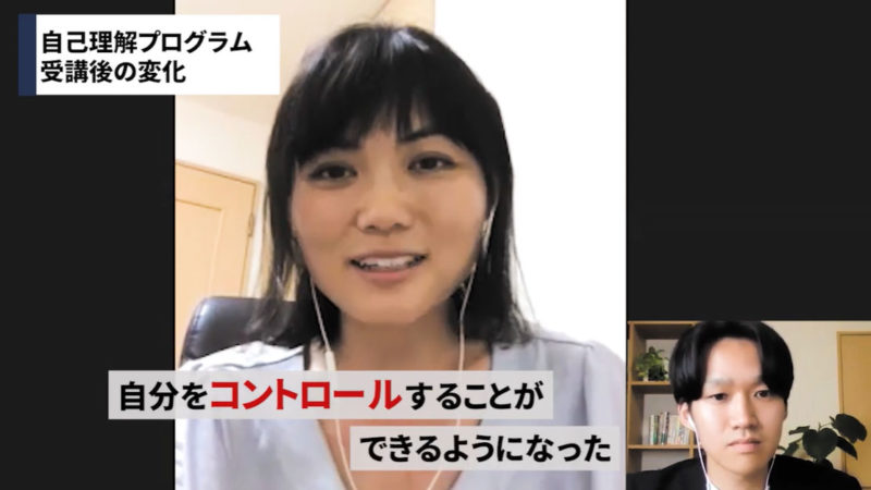 自己理解によって人間関係までもが改善した