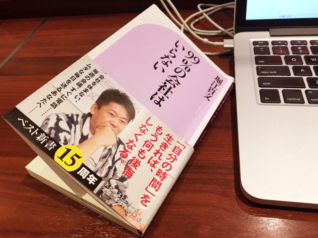 堀江貴文著「99%の会社はいらない」の表紙写真