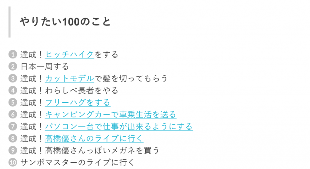 やりたいことリストの一部