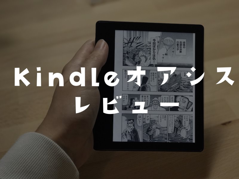 Kindle Oasis（キンドルオアシス）レビュー。これに3万6000円払うのは