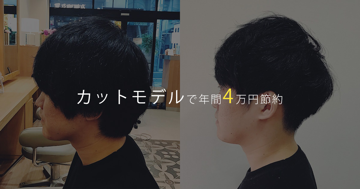 無料で髪を切って年間4万円の節約 Minimoを使って誰でもカットモデルになる方法 八木仁平公式サイト