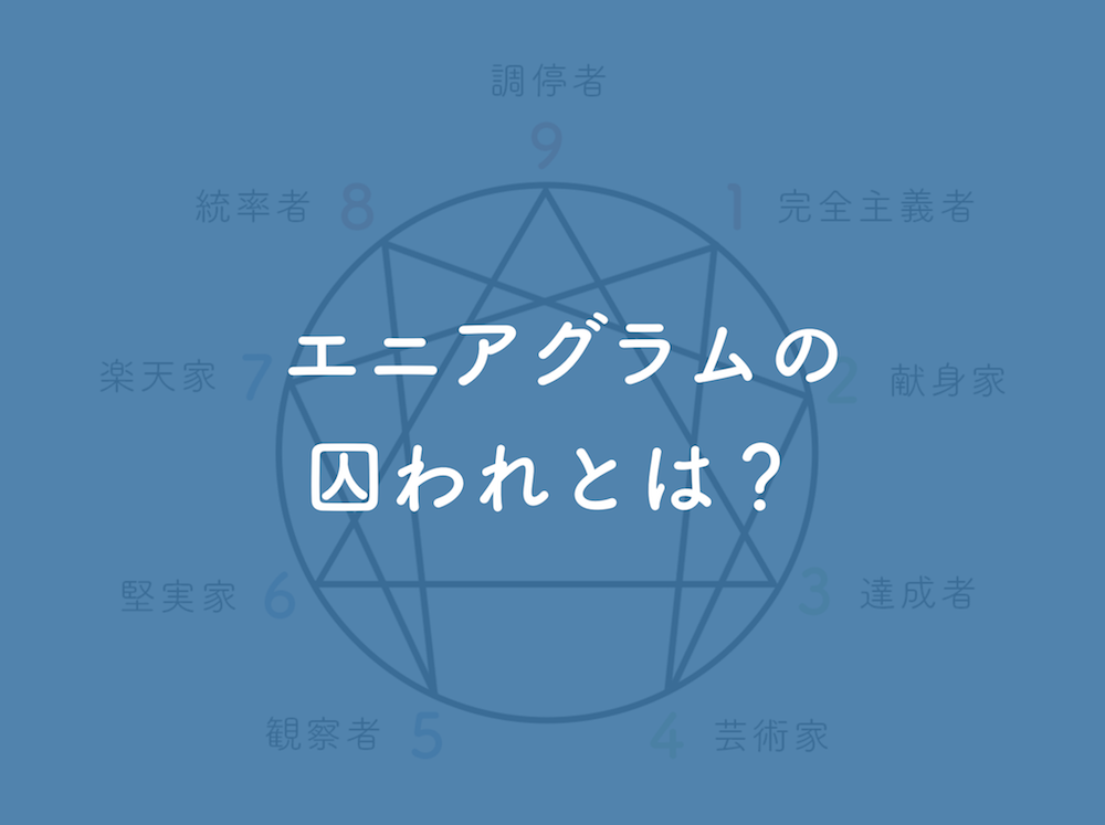 エニアグラムの囚われとは 9タイプがそれぞれ持っている囚われについて解説 八木仁平公式サイト