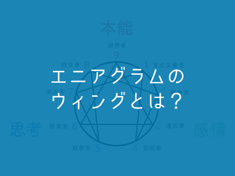 エニアグラムのウィングとは 自分のウィングを知って自己理解を深めよう 八木仁平公式サイト