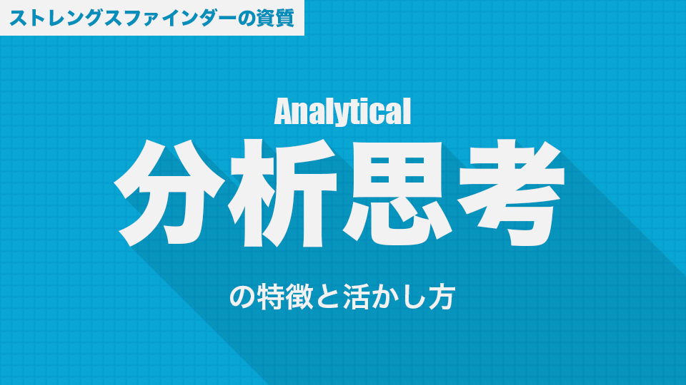 分析思考の資質の特徴って 強みを発揮するための活かし方まとめ 八木仁平公式サイト