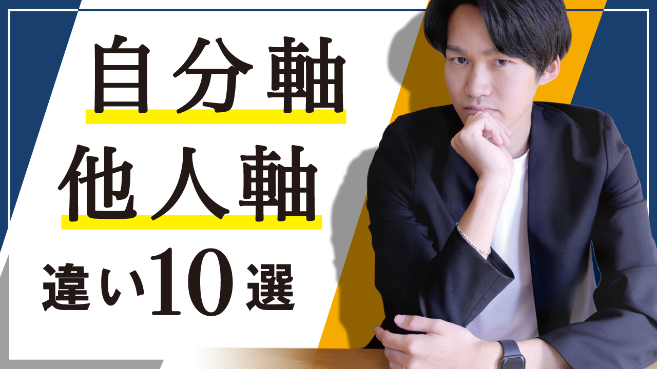 自分軸で生きている人と 他人軸で生きている人の10の違い 八木仁平公式サイト