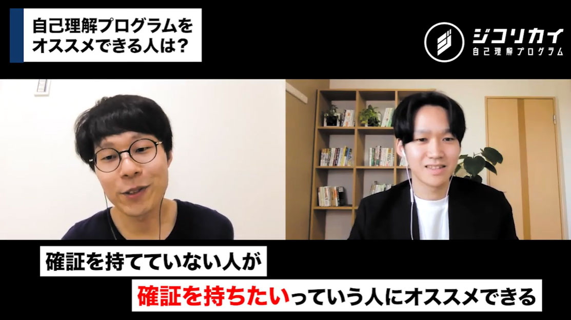 自己理解に対する確証を求めている人に、特におすすめします