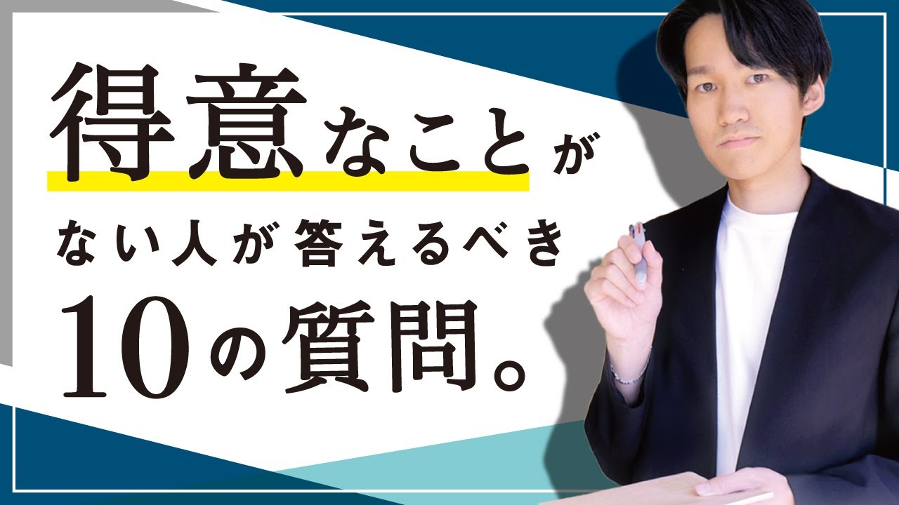 得意なことがない人 が答えるべき10の質問 八木仁平公式サイト