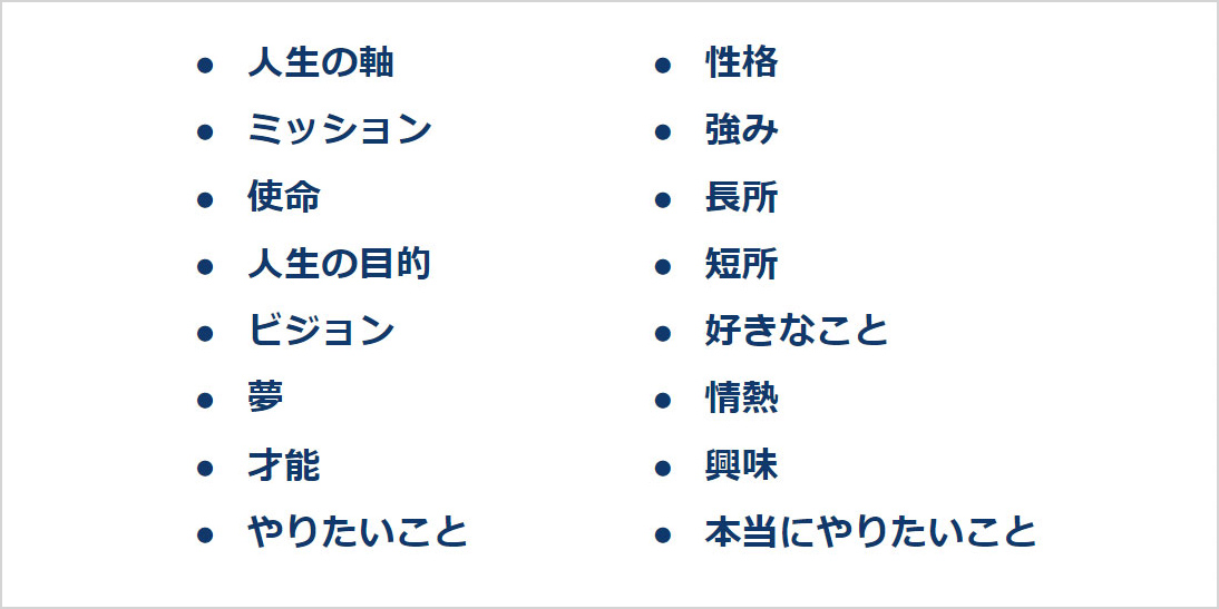 自己分析で出てくる「用語」を整理します