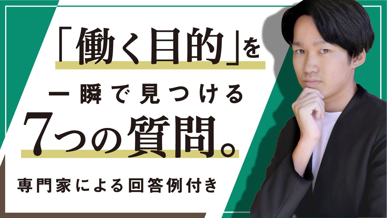 働く目的がわからない を一瞬で解消する７つの質問 専門家による回答例付き 八木仁平公式サイト