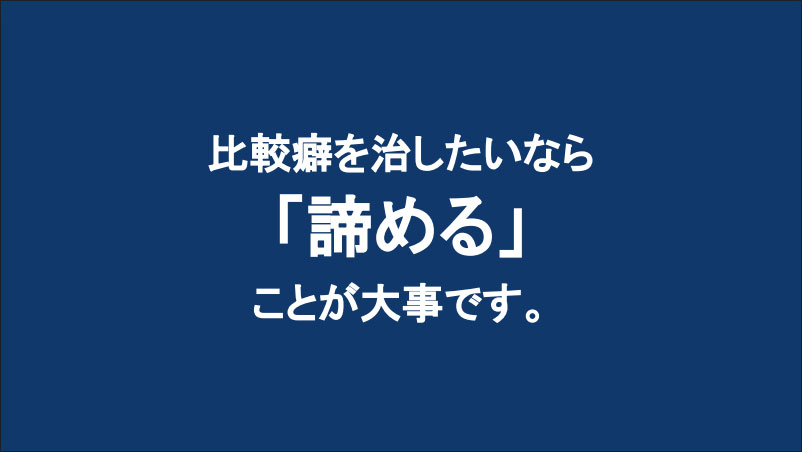 比較癖を治したいなら 「諦める」ことが大事です。