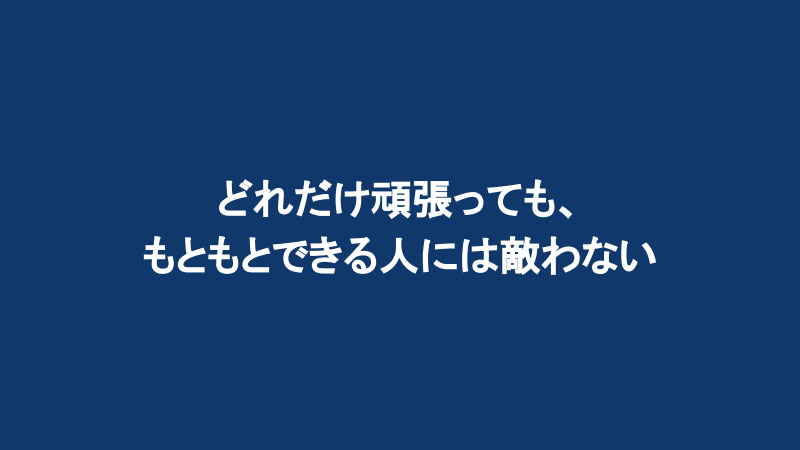 どれだけ頑張っても、もともとできる人には敵わない