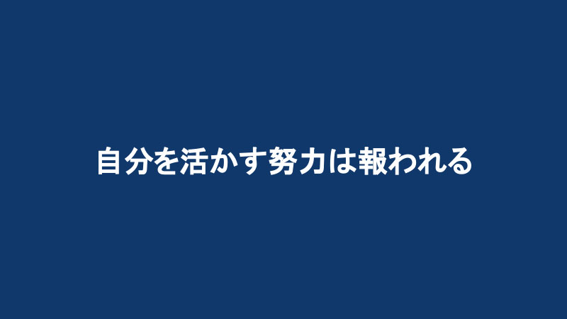 自分を活かす努力䛿報われる