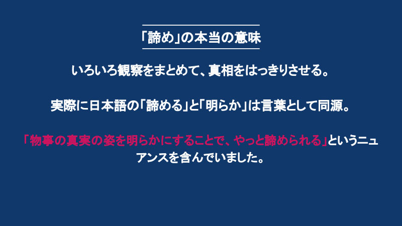 「諦め」䛾本当䛾意味