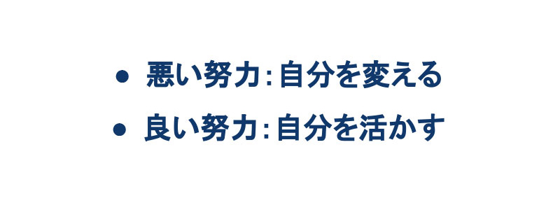 2種類の努力