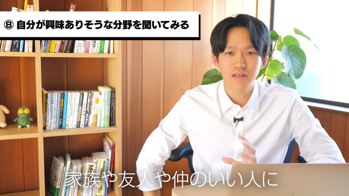 （8）自分がどんな分野に興味がありそうか聞いてみてください