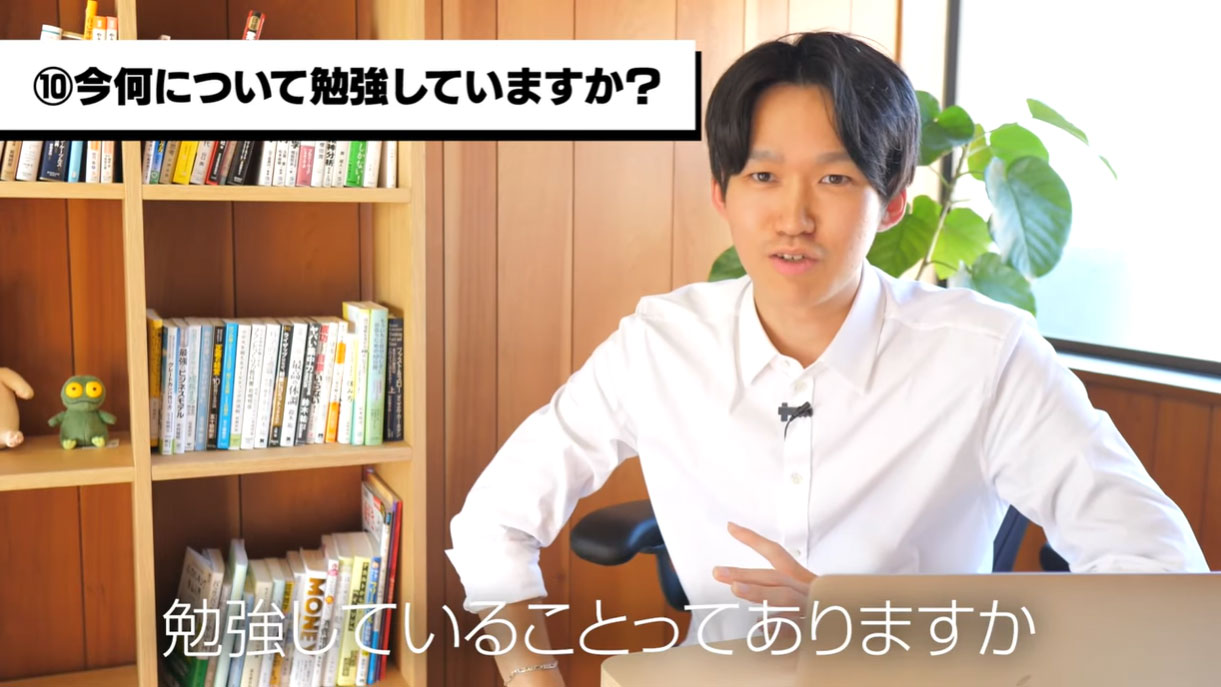 （10）今あなたは何について学んだり勉強したりしていますか？