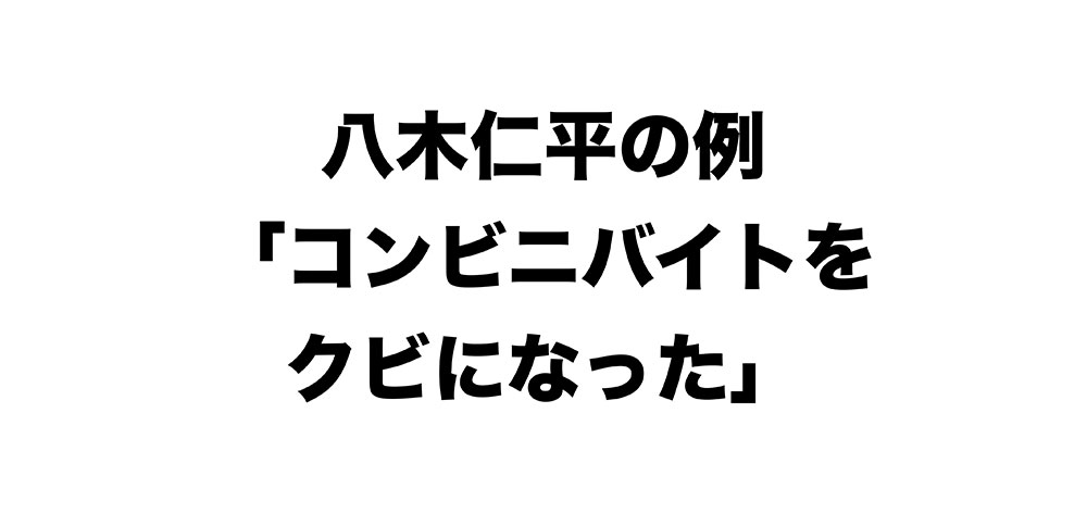 「コンビニバイトをクビになった」