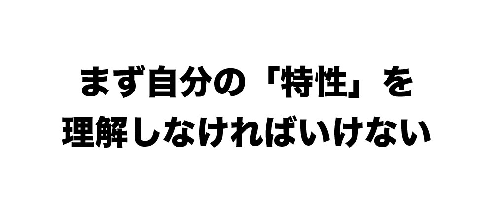 特性を理解し、活かせる環境を選ぶ