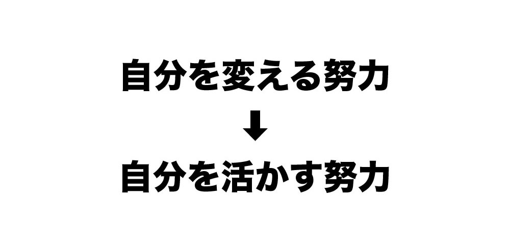 自分を変える努力はムダ