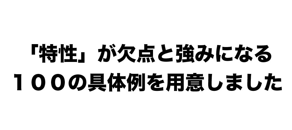 欠点を強みに変える100の具体例の使い方