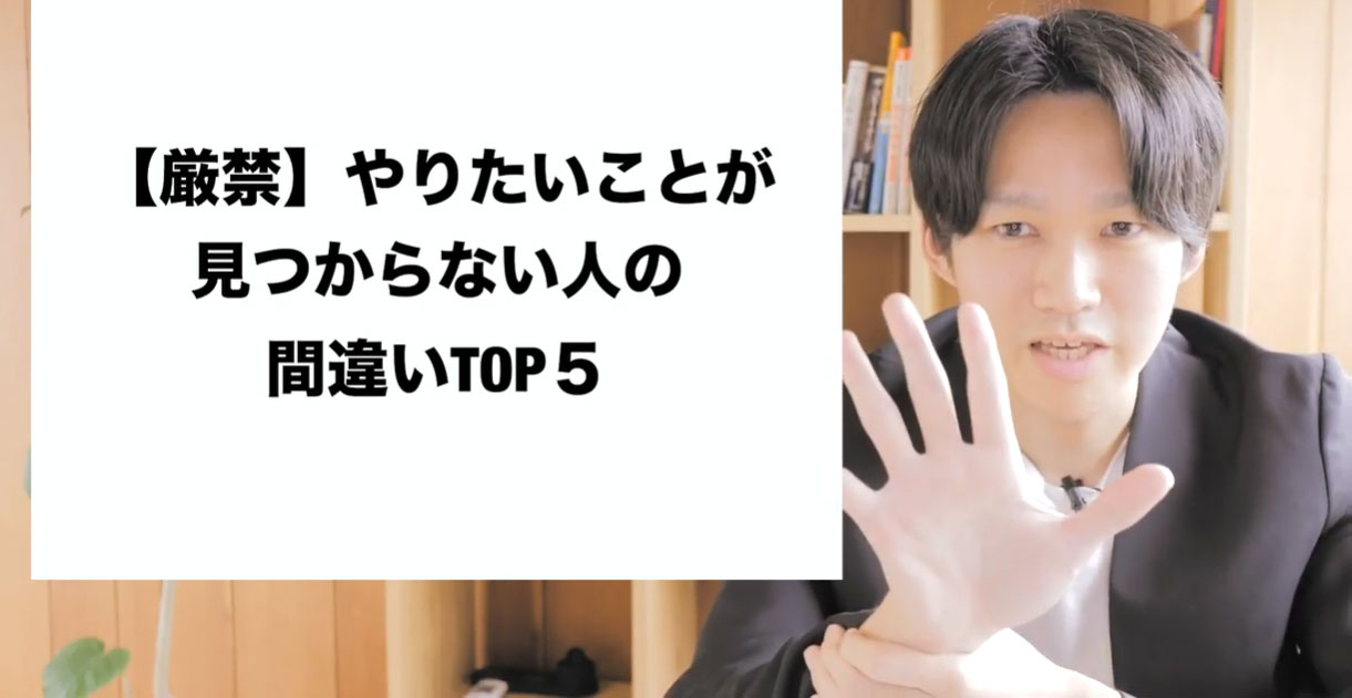 【厳禁】やりたいことが見つからない人の間違いTOP５