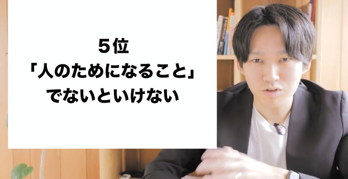 【第5位】やりたいことは「人のためになること」でないといけない