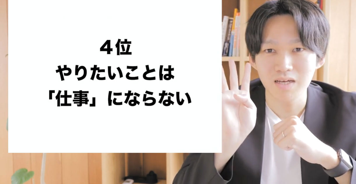 【第4位】やりたいことは「仕事」にならない