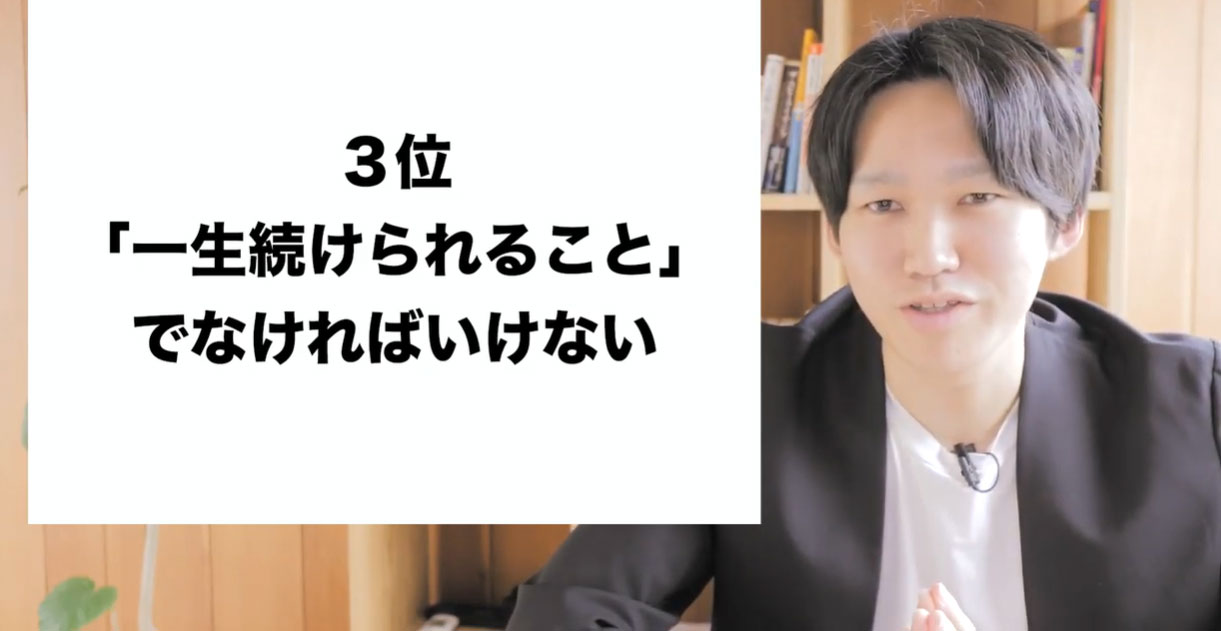 【第3位】「一生続けられること」でなければいけない