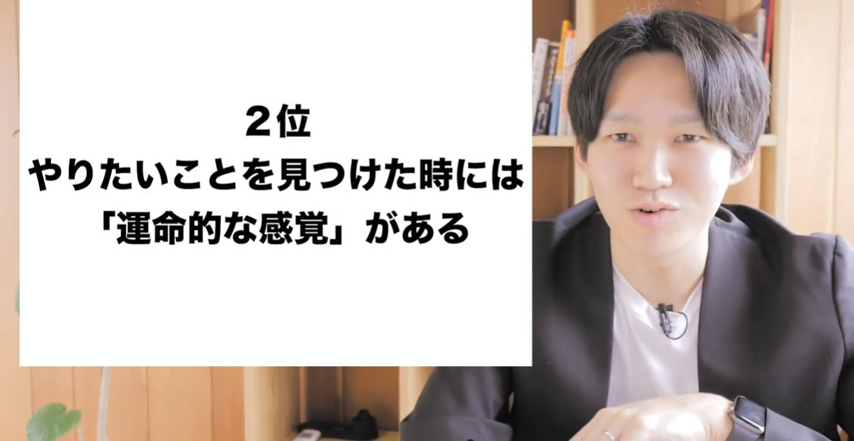 【第2位】やりたいことを見つけた時には「運命的な感覚」がある