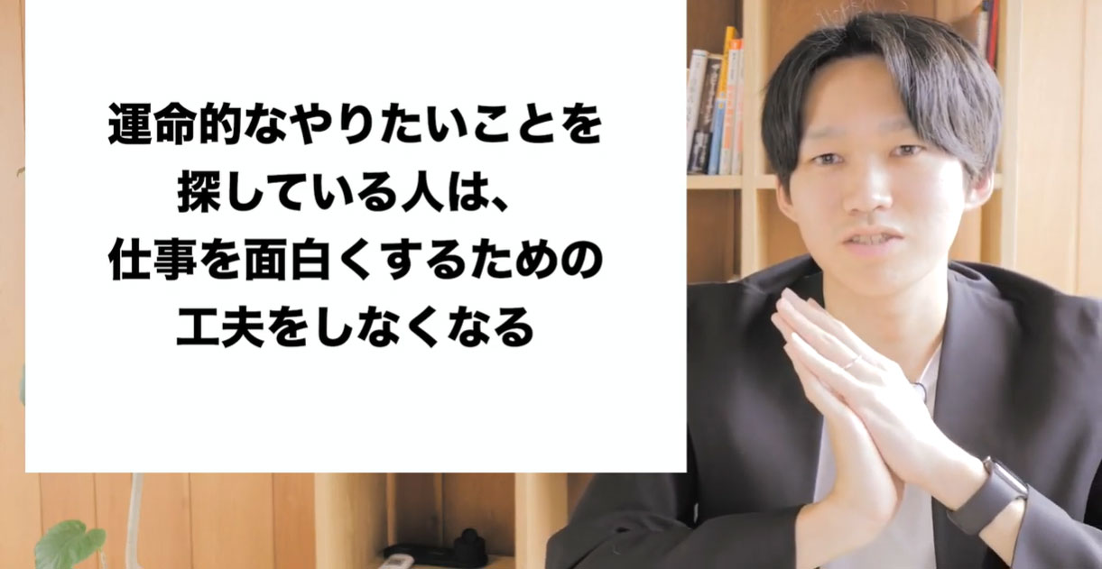 仕事を面白くするための工夫を怠らない