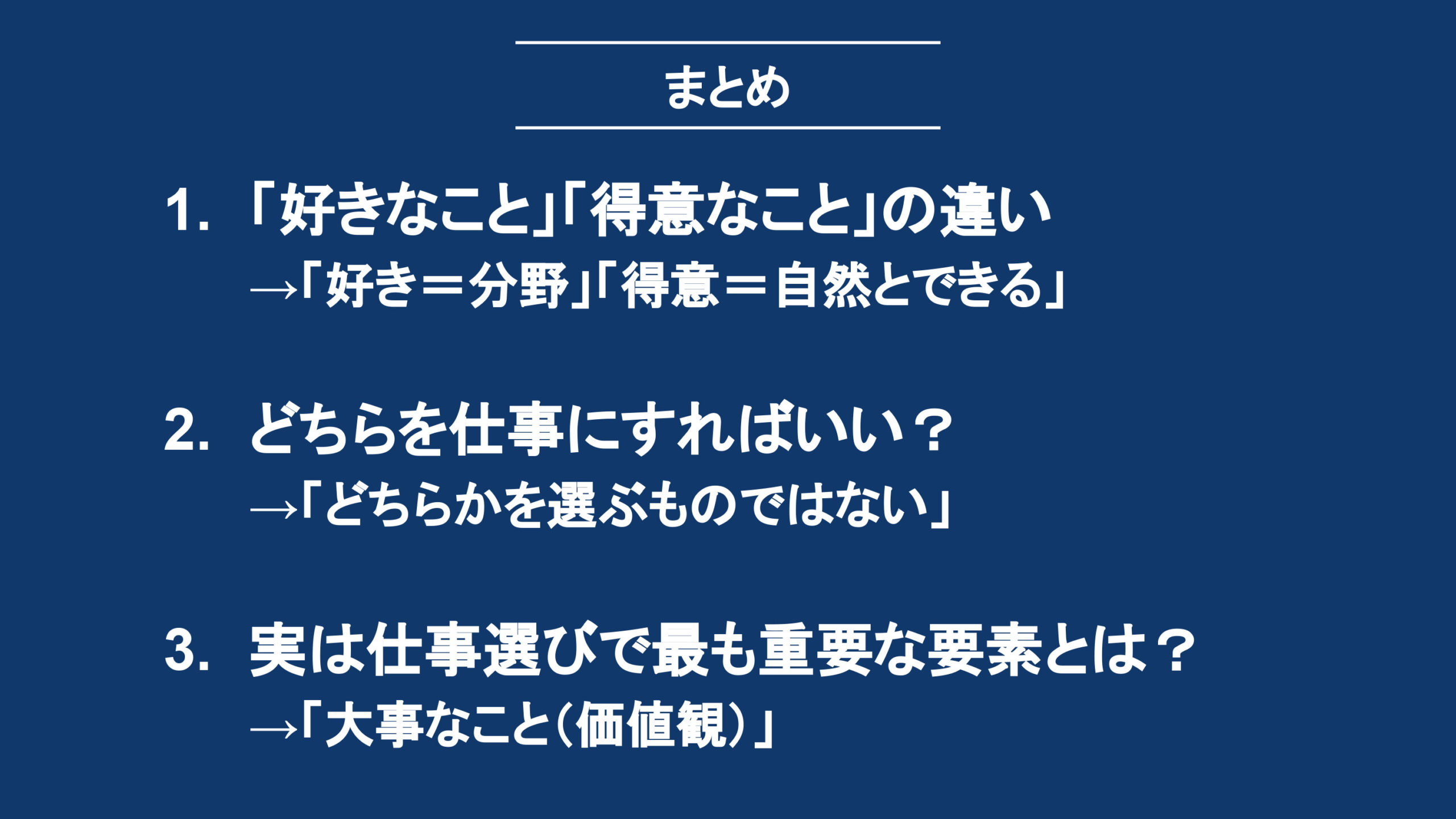 「好きなこと」「得意なこと」の両方を仕事にする