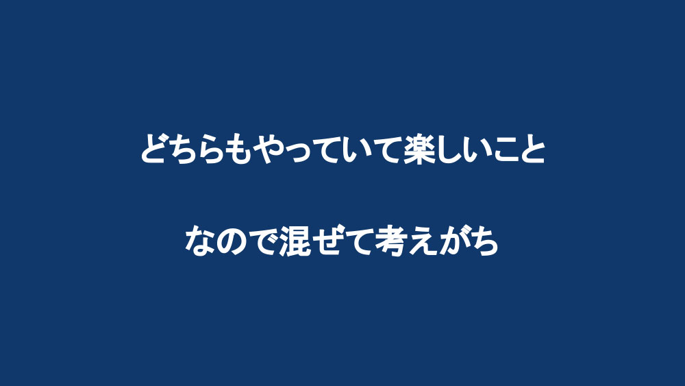 （１）「好きなこと」「得意なこと」の違い