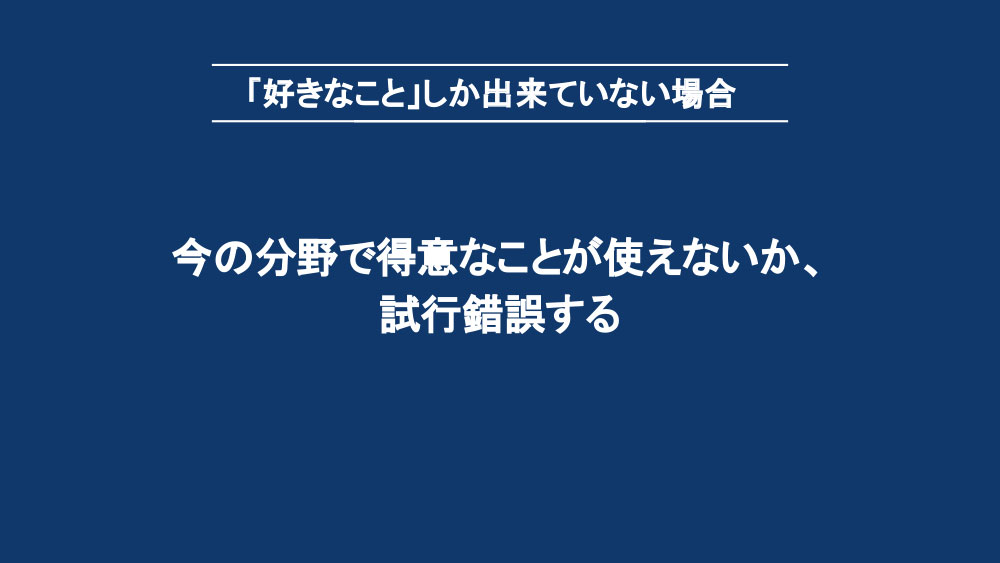 「好きなこと」しかできていない場合