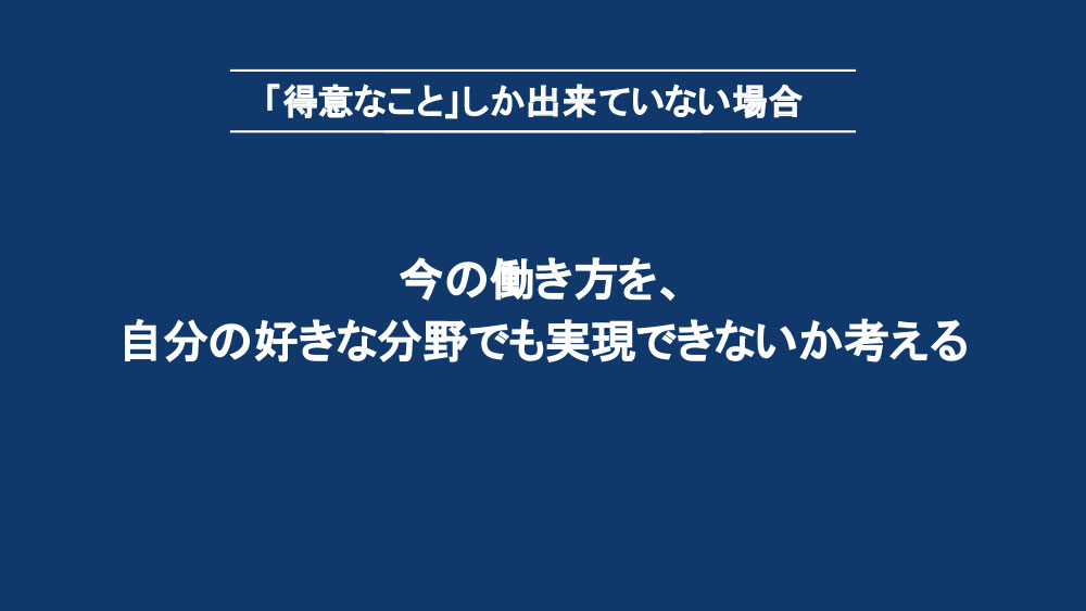 「得意なこと」しか出来ていない場合