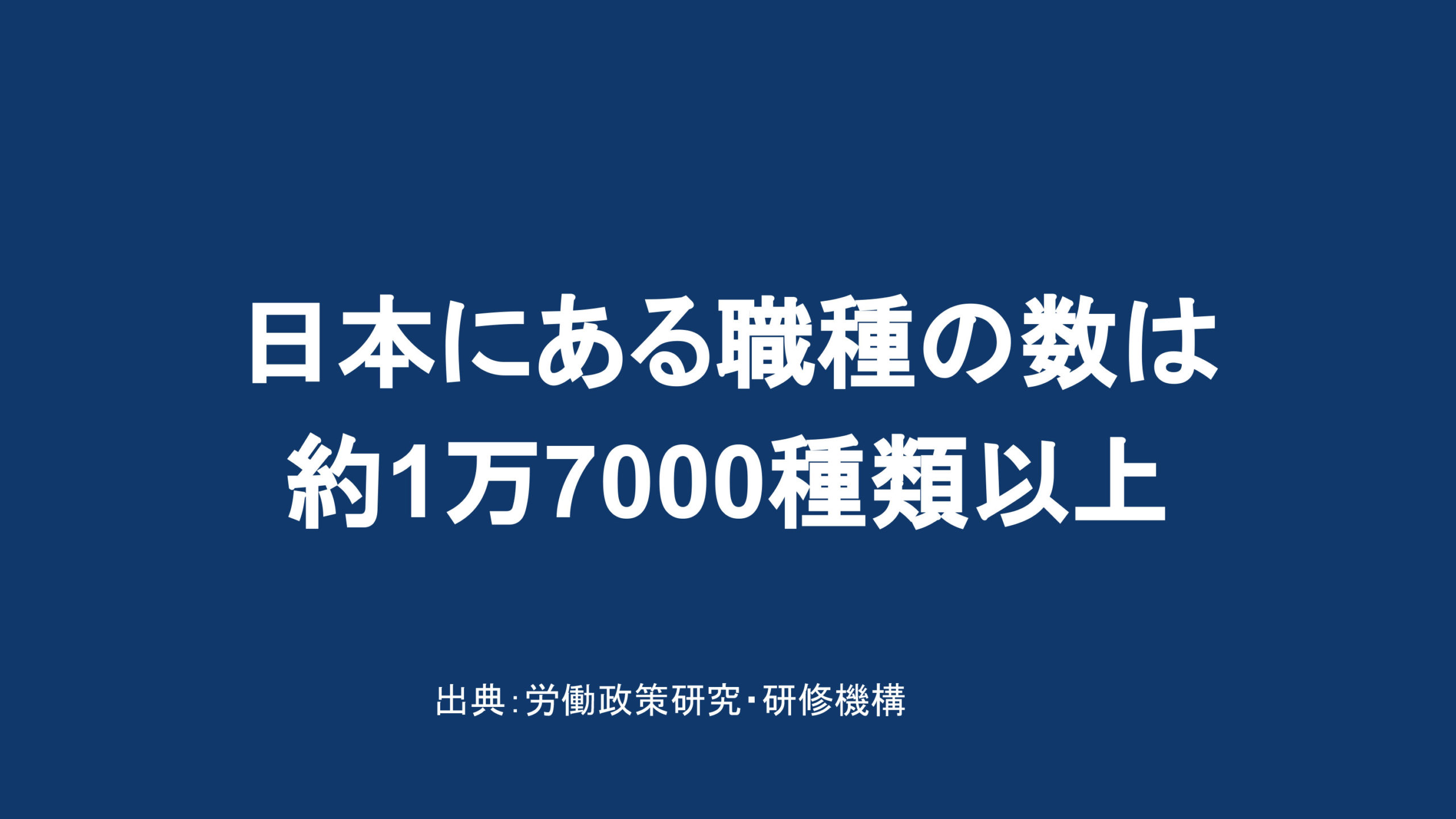 日本にある職種の数は 約1万7000種類以上