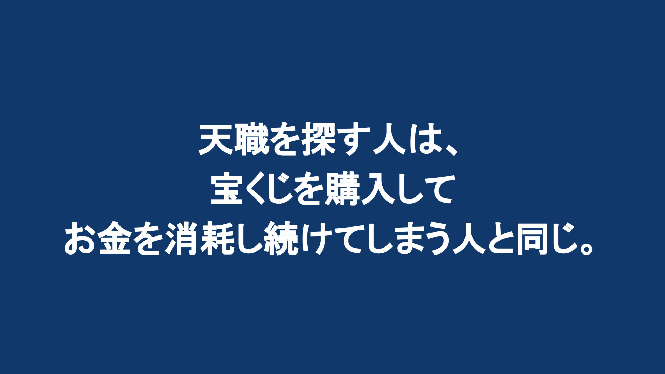 天職を探す人は、宝くじを購入してお金を消耗し続けてしまう人と同じ。