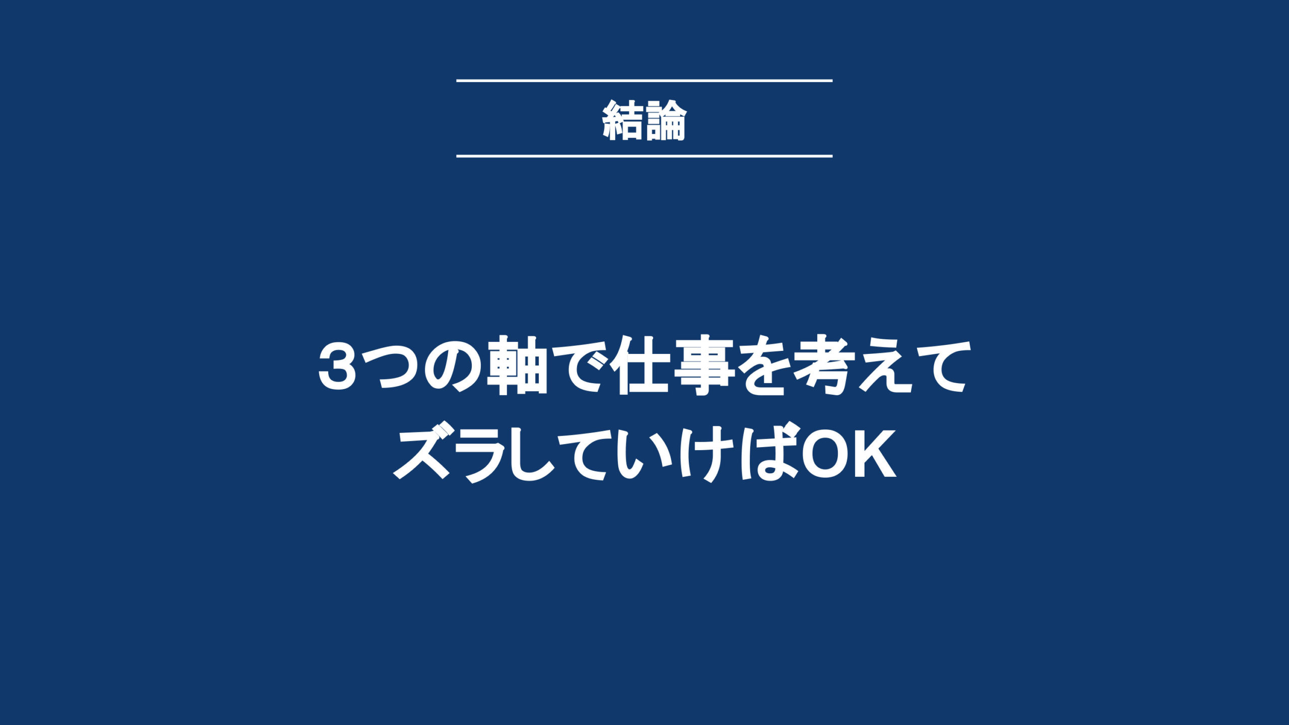 3つの軸で仕事を考えてズラしていけばOK