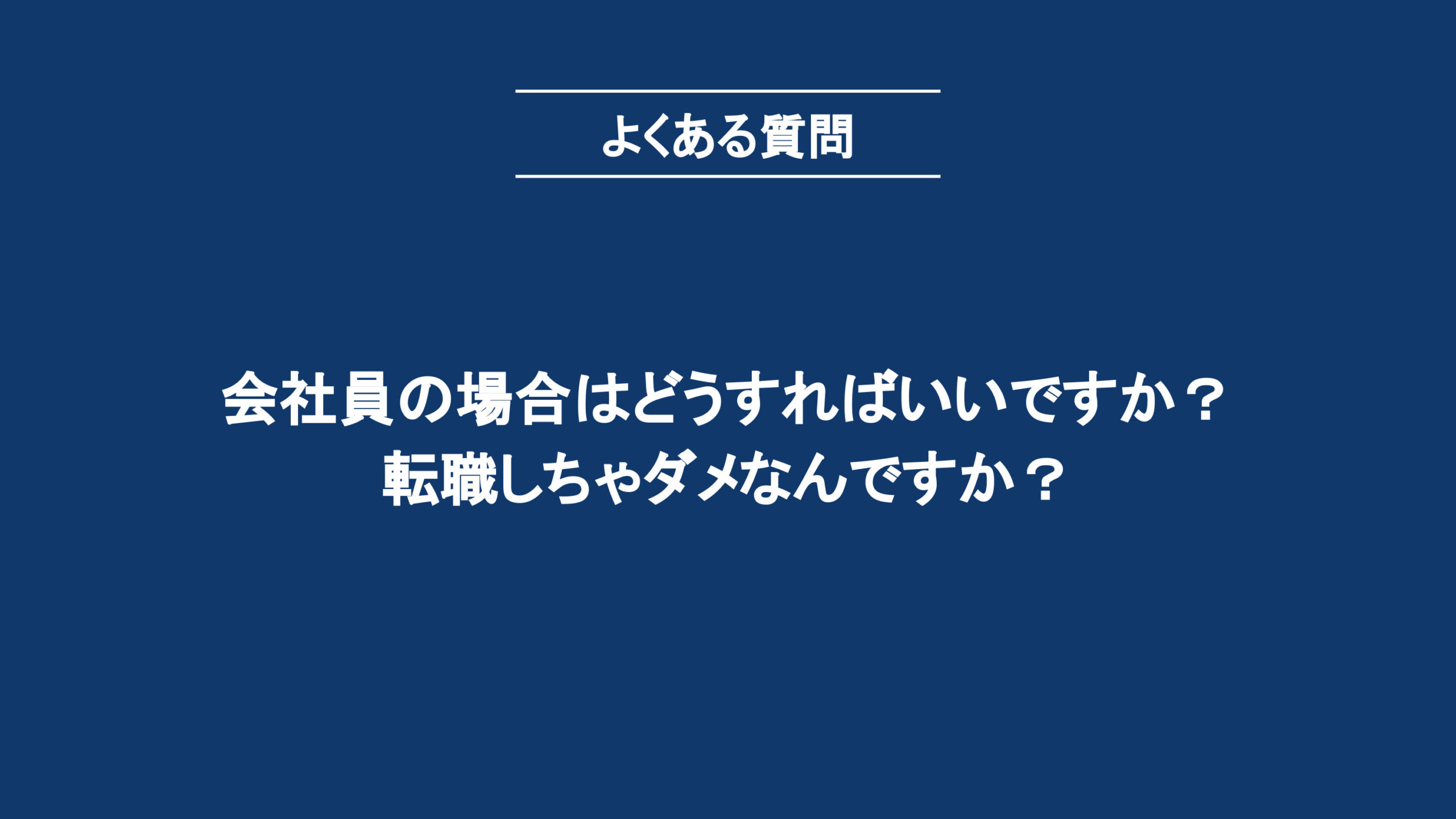 会社員でも天職は見つかります