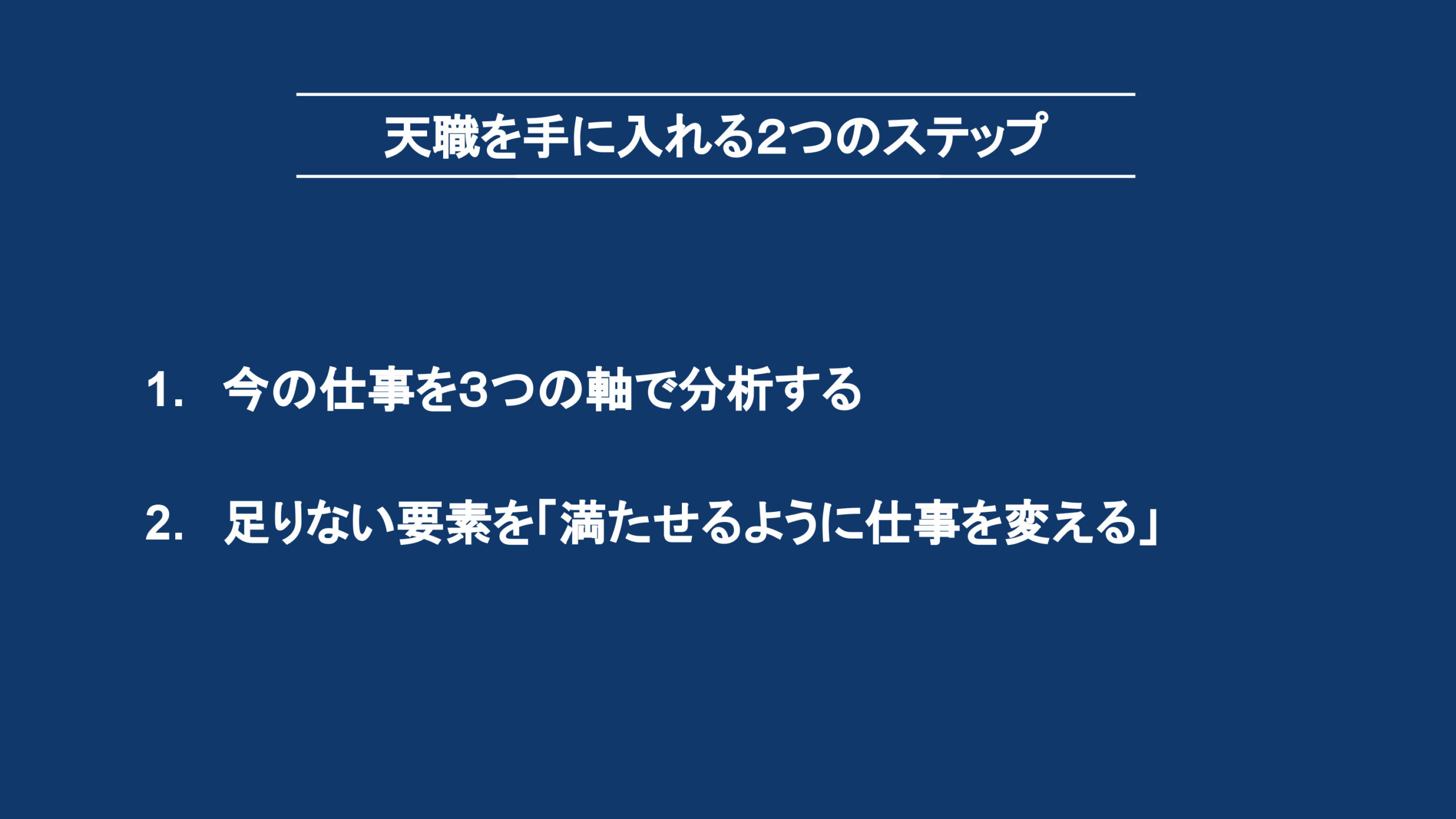 天職を手に入れるための具体的な2つのステップ