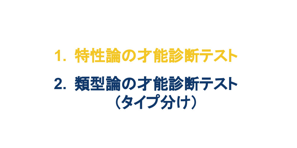 自分を理解するためには「特性論」才能診断がおすすめ