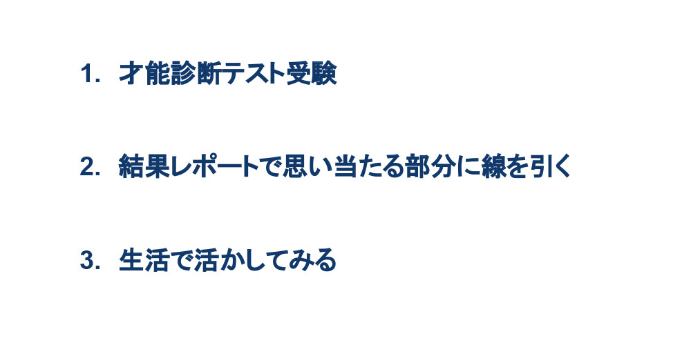 「才能」を活かすための3ステップ