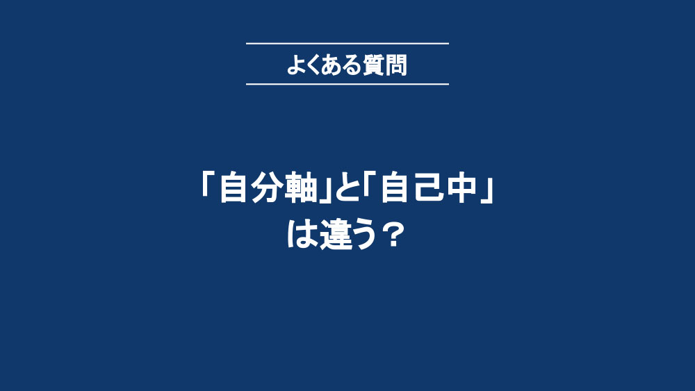 「自分軸」と「自己中」は違う?