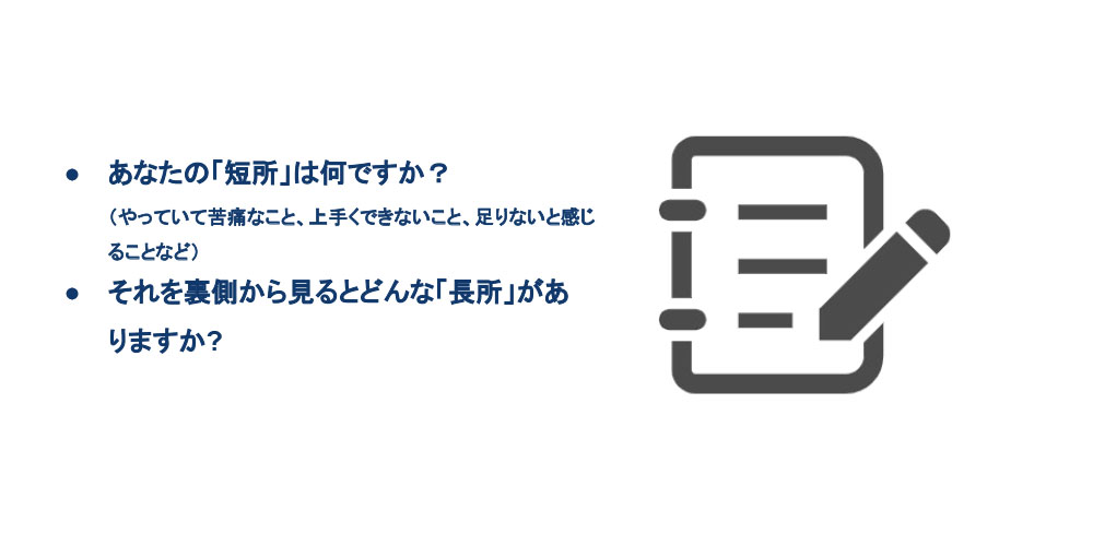 質問1.あなたの「短所」は何ですか?