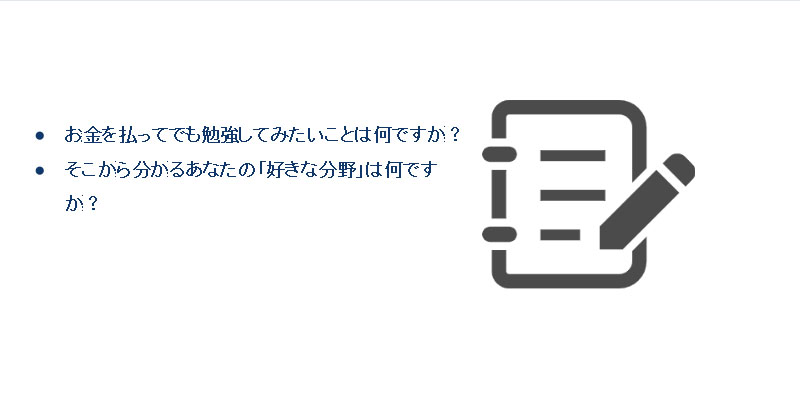 好きなことを見つける質問