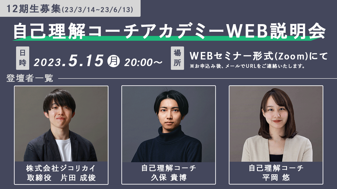 コーチ養成プログラム「自己理解コーチアカデミー」WEB説明会開催(5/15)のお知らせ