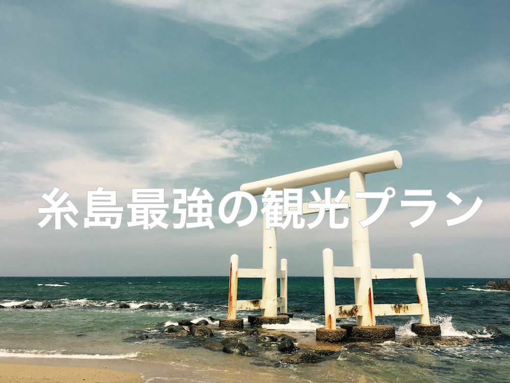 地元民に教えてもらった 糸島を1日で満喫する王道観光コース 八木仁平公式サイト